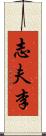 志夫李 Scroll