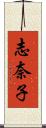 志奈子 Scroll