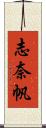志奈帆 Scroll