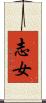 志女 Scroll