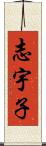 志宇子 Scroll