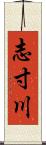 志寸川 Scroll