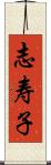 志寿子 Scroll