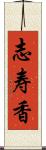 志寿香 Scroll