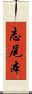 志尾本 Scroll