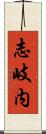 志岐内 Scroll
