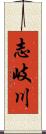 志岐川 Scroll