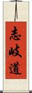 志岐道 Scroll