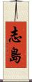 志島 Scroll