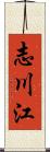 志川江 Scroll