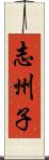 志州子 Scroll