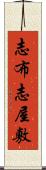 志布志屋敷 Scroll