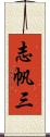 志帆三 Scroll