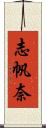 志帆奈 Scroll