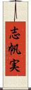 志帆実 Scroll