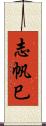 志帆巳 Scroll