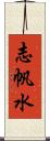 志帆水 Scroll