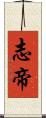 志帝 Scroll