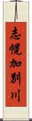 志幌加別川 Scroll