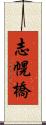 志幌橋 Scroll