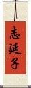 志延子 Scroll