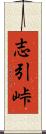 志引峠 Scroll