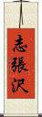 志張沢 Scroll