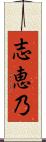志恵乃 Scroll