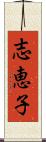 志恵子 Scroll