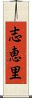 志恵里 Scroll