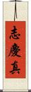志慶真 Scroll