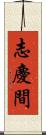 志慶間 Scroll