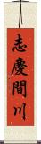 志慶間川 Scroll