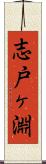 志戸ヶ淵 Scroll