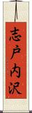 志戸内沢 Scroll