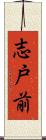 志戸前 Scroll