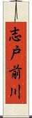志戸前川 Scroll