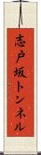 志戸坂トンネル Scroll