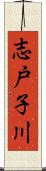 志戸子川 Scroll