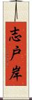 志戸岸 Scroll