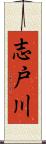 志戸川 Scroll