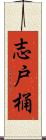 志戸桶 Scroll