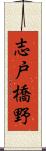 志戸橋野 Scroll