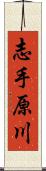 志手原川 Scroll