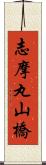 志摩丸山橋 Scroll