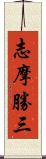 志摩勝三 Scroll