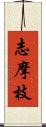 志摩枝 Scroll