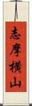 志摩横山 Scroll