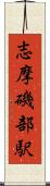 志摩磯部駅 Scroll