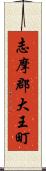 志摩郡大王町 Scroll